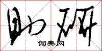 刘少英助研草书怎么写