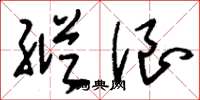 刘少英纵浪草书怎么写