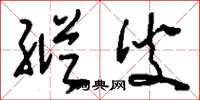刘少英纵臾草书怎么写