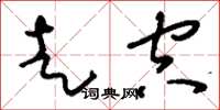 刘少英走空草书怎么写