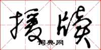 王冬龄援牍草书怎么写