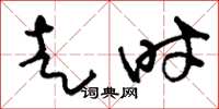 刘少英走时草书怎么写
