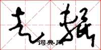 刘少英走辊草书怎么写