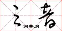 刘少英足音草书怎么写