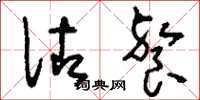 刘少英佐餐草书怎么写