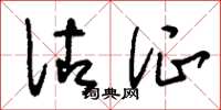 刘少英佐证草书怎么写