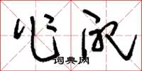 刘少英作配草书怎么写