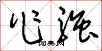 刘少英作强草书怎么写