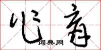 刘少英作育草书怎么写