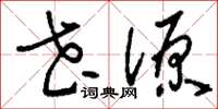 刘少英花源草书怎么写