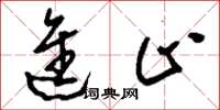 刘少英进止草书怎么写