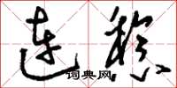 刘少英连稔草书怎么写