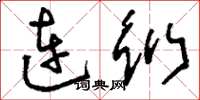 刘少英连衍草书怎么写