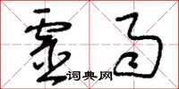 刘少英灵雨草书怎么写