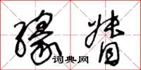 王冬龄缘督草书怎么写