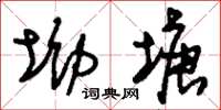 刘少英坳塘草书怎么写