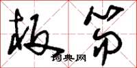 刘少英板笏草书怎么写