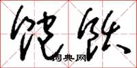 刘少英饱饫草书怎么写