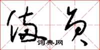 刘少英备员草书怎么写