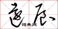 刘少英远辰草书怎么写