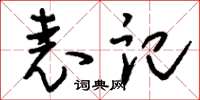 刘少英表记草书怎么写