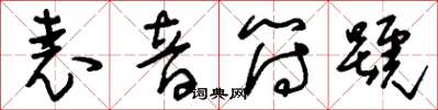 刘少英表音符号草书怎么写