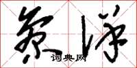刘少英参详草书怎么写