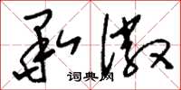 刘少英承徽草书怎么写