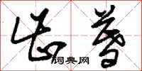 刘少英齿暮草书怎么写