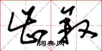 刘少英齿叙草书怎么写