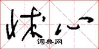 刘少英怵心草书怎么写