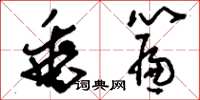 刘少英垂帘草书怎么写