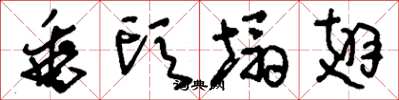 刘少英垂头塌翅草书怎么写