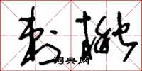 刘少英刺楸草书怎么写