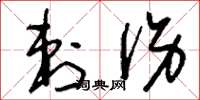 刘少英刺伤草书怎么写