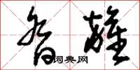 刘少英沓杂草书怎么写