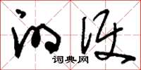 刘少英的便草书怎么写