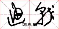 刘少英迪戟草书怎么写