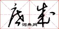刘少英底成草书怎么写