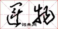 刘少英运物草书怎么写