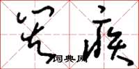 刘少英灾疾草书怎么写