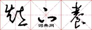 刘少英灶下养草书怎么写