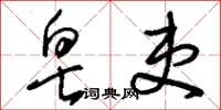 刘少英皂吏草书怎么写