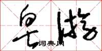 刘少英皂游草书怎么写