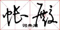 刘少英帐殿草书怎么写