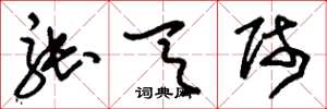 刘少英张天师草书怎么写