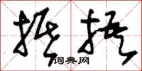 刘少英抵捂草书怎么写