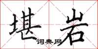 田英章堪岩楷书怎么写