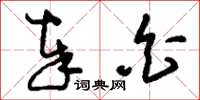 刘少英奉白草书怎么写