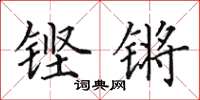 田英章铿锵楷书怎么写